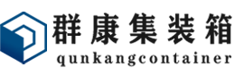 上林集装箱 - 上林二手集装箱 - 上林海运集装箱 - 群康集装箱服务有限公司